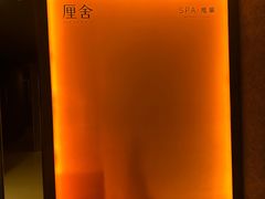 -厘舍SPA(月湖公园店)