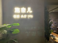 -施奈儿.洗头頭療.按摩SPA.采耳(上梅林店)