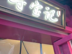 -寻宝记绍兴菜(状元店)