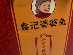 -鑫记婆婆兔·兔头(春熙店)