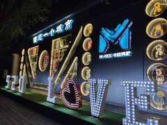 -M-MIX电音烤吧