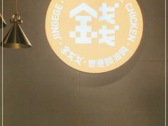-金戈戈香港豉油鸡(皇庭广场店)