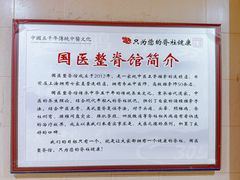 -国医整脊馆(武夷路店)