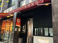-君东记本帮面馆(天钥桥路店)