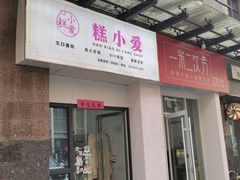 门面-糕小爱·动物奶油生日蛋糕定制(合肥总店)