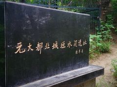 -元大都城垣遗址公园