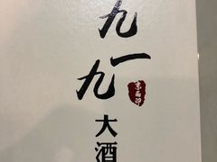 -首钢一九一九大酒楼(石景山店)