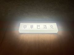-仁义涵西餐·咖啡(中华巴洛克店)