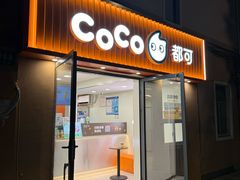 -CoCo都可(常德路店)