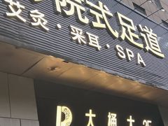 -江南足纪·影院足道·轻奢SPA(京基水贝店)