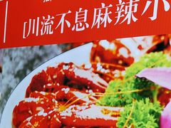 -川流不息·地道川菜·小龙虾(新松江路店)