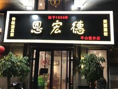 门面-恩宏德餐馆(平山道店)