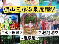 -佛山市三水温泉度假村