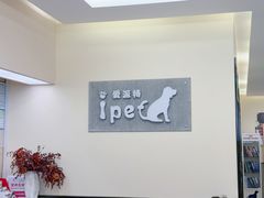 -爱派特动物医院·全科诊疗中心