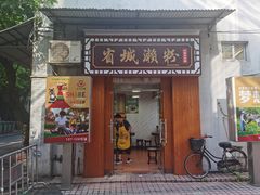 门面-省城濑粉(龙津店)