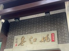 -姚江春中餐厅·太平洋大酒店