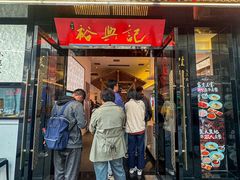 -裕兴记•蟹黄面馆(人民广场店)