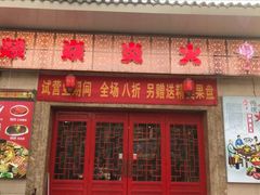 门面-燚焱炎火铜锅涮·烧烤