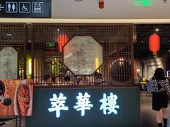 -萃華楼(王府井店)
