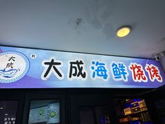 -大成海鲜烧烤·海鲜粥(长寿路店)