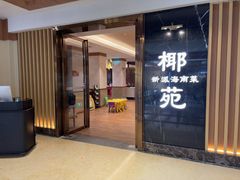 -糟粕醋·椰苑海南菜餐厅(亚龙湾天域酒店)