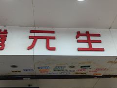 门面-腾元生煎(西华路店)
