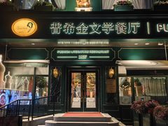 -哈拉硕俄式西餐