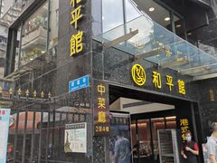 门面-和平馆·地道港澳茶餐厅(西门口店)
