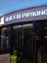 -PIPIKINGDOM皮皮王国欢乐号(欢乐海岸购物中心店)