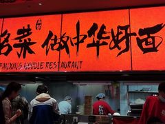 -王繁星面馆(西安熙地港店)