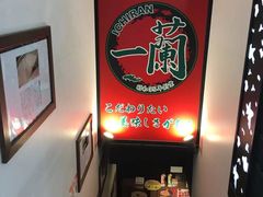 -一蘭拉面(新宿中央东口店)