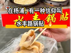 -水丰锅贴(延吉东路店)