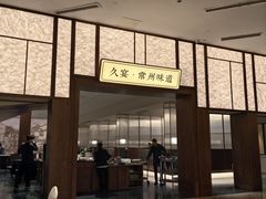 -久宴·天目湖大鱼头(恐龙园店)