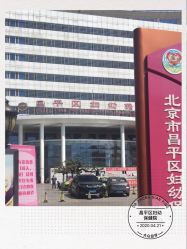 -北京市昌平区妇幼保健院