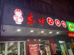 门面-东财大盘鸡(黑石礁店)