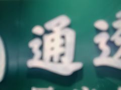 -通透堂中医·精准推拿(旗舰店)