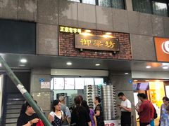 门面-御梁坊红糖馒头