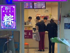 门面-璐坊粽王(复兴中路店)