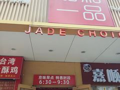 -嘉和一品粥(方庄店)