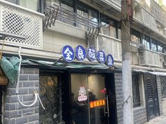 -金良酸菜鱼(宁海路总店)