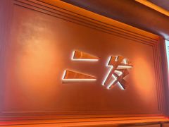 -二发烧烤(亚麻厂店)