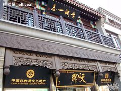 -天福号(前门店)