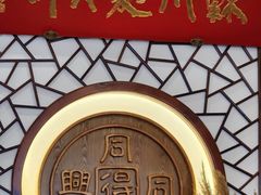 -同得兴面馆.苏式面.三虾面(园区店)