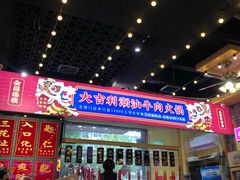 门面-大吉利·潮汕牛肉火锅(河西店)