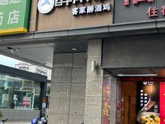 -醉南拳客家菜·河田鸡(东街口航空大厦店)
