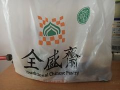 -清真全盛斋传统糕点(许士庙店)