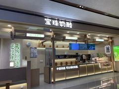 -宝珠奶酪(北京赛特+购物中心店)