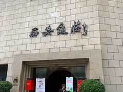 门面-西安饭庄·非遗陕菜(钟楼店)