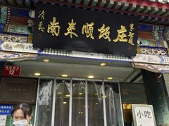 -南来顺饭庄·清真(南菜园店)