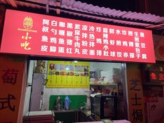 门面-阿叔鸡蛋仔(燎原路店)